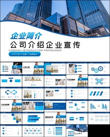 商务公司介绍企业宣传ppt