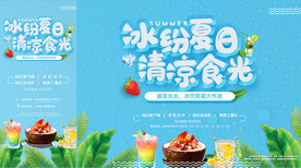 夏日缤纷清凉食光活动背景