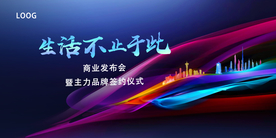 商业发布会暨主力商家签约仪式