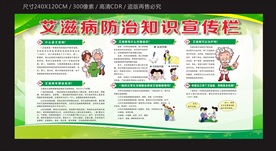 艾滋病防治知识宣传栏