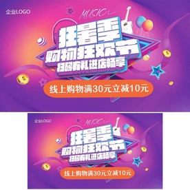 狂暑季购物狂欢节海报
