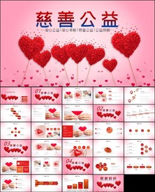 时尚慈善爱心奉献慈善公益PPT