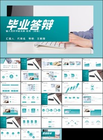 毕业答辩ppt论文答辩ppt