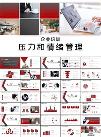 培训员工压力与情绪管理ppt