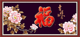 百福图