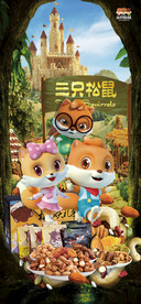 三只松鼠海报