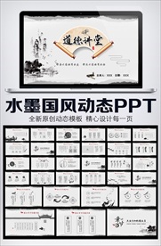 水墨中国风道德讲堂动态PPT