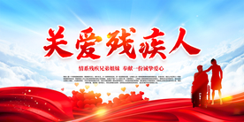 关爱残疾人