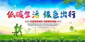 低碳生活绿色出行