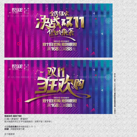 双11海报 双11促销