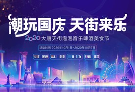 潮玩国庆天街玩乐商业开业主画面