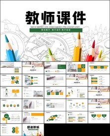 教师说课教育教学课件PPT