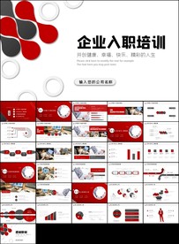 企业员工培训课程入职培训PPT