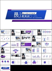 员工培训新员工入职培训PPT