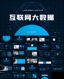 高科技互联网大数据云计算PPT