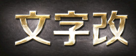 条纹金属字