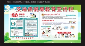 艾滋病健康教育宣传栏