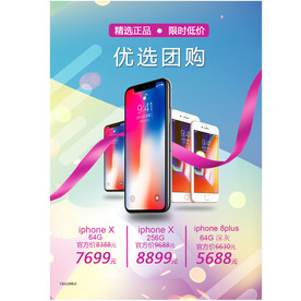 手机优选团购促销海报