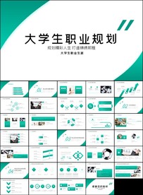 大学生个人职业生涯规划PPT