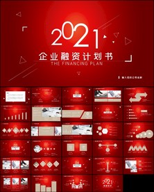 商业创业融资商业计划书ppt