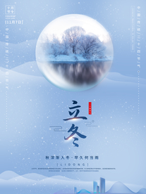 立冬节气海报