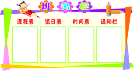 异形展板 班务栏 课程表 值日