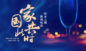 家国共此时业主宴主画面