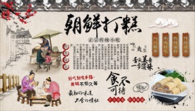 朝鲜打糕背景墙