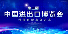 第三届中国国际进口博览会展板