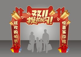 双11拱门