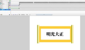 卷轴打开逐帧遮罩写字效果9秒