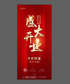 地产开盘 开业 红色 流量