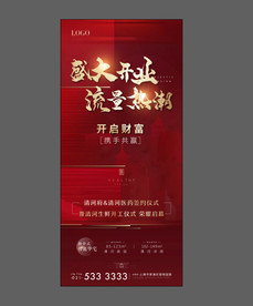 地产开盘 开业 红色 流量
