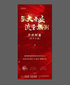 地产开盘 开业 红色 流量