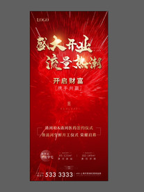 地产开盘 开业 红色 流量