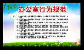 办公室行为规范