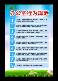 办公室行为规范