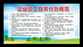 企业员工日常行为规范