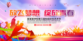 校园文化艺术节体育节运动会