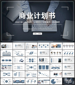 高端商业计划书ppt模板
