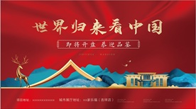 红色新中式地产开盘主形象