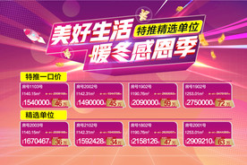美好生活暖冬感恩季特价房源海报