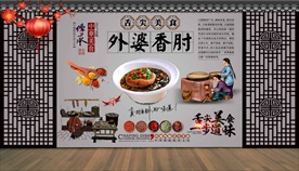 外婆香肘背景墙