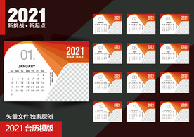 2021企业台历模版