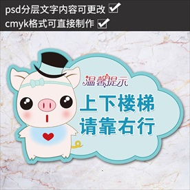 卡通温馨提示上下楼梯请靠右行