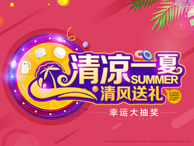 清凉一夏 大抽奖