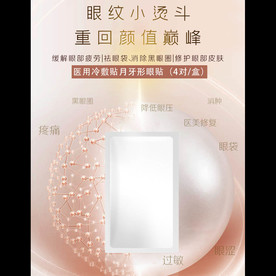 眼膜眼贴护肤化妆品海报