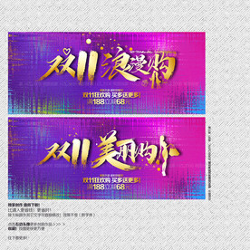 双11海报 双11促销