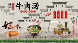 牛肉汤背景墙