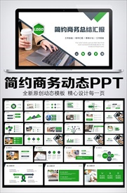 简约商务风工作总动态PPT模板